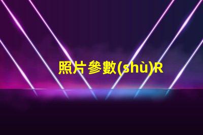 照片參數(shù)RGB什么意思 圖片rgb模式怎么設置